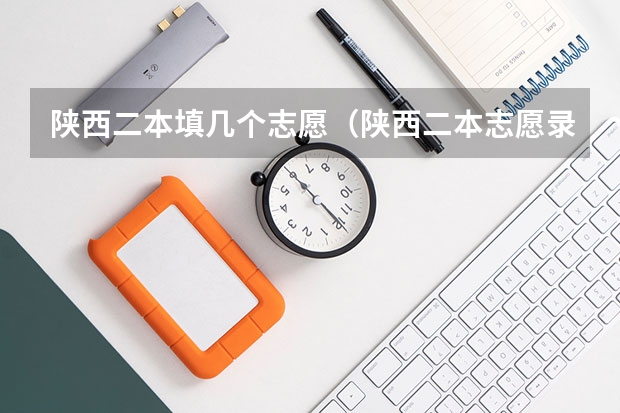 陕西二本填几个志愿（陕西二本志愿录取规则）