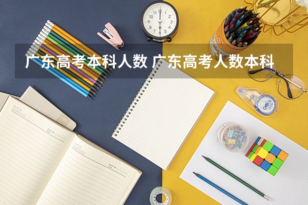 广东高考本科人数 广东高考人数本科录取人数