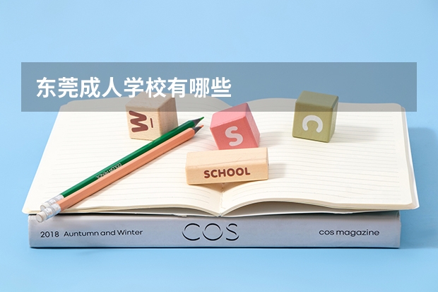 东莞成人学校有哪些
