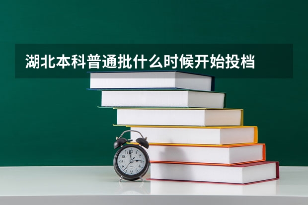 湖北本科普通批什么时候开始投档
