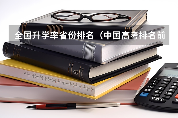 全国升学率省份排名（中国高考排名前十的省份）