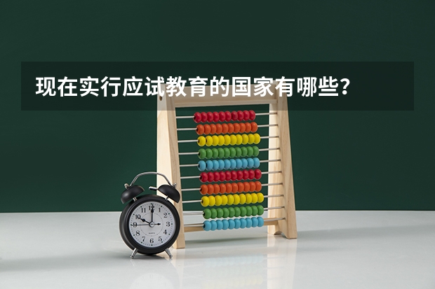 现在实行应试教育的国家有哪些？