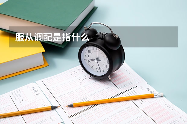 服从调配是指什么