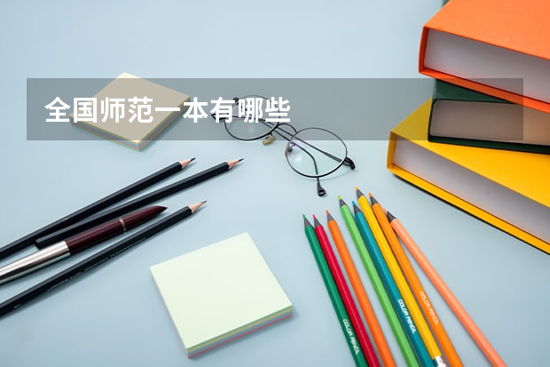 全国师范一本有哪些