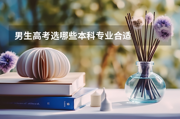 男生高考选哪些本科专业合适