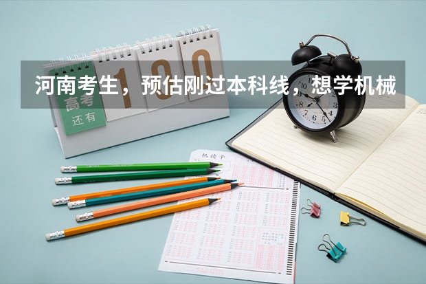河南考生，预估刚过本科线，想学机械，哪个学校比较好？