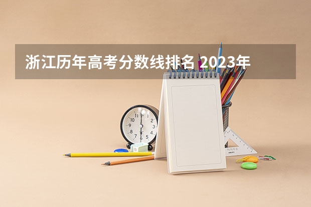 浙江历年高考分数线排名 2023年浙江高考分数排名