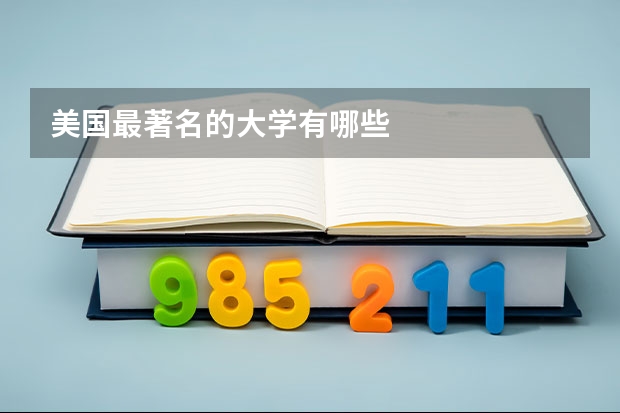 美国最著名的大学有哪些