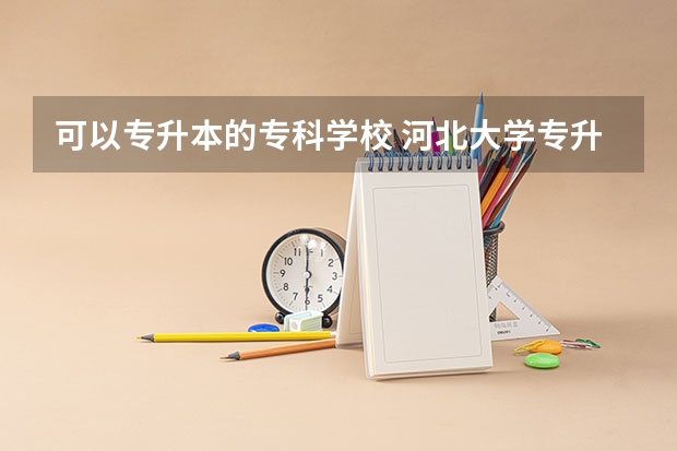 可以专升本的专科学校 河北大学专升本考试分数线