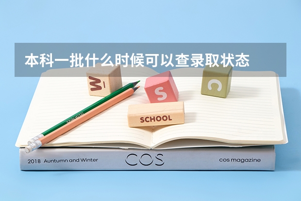 本科一批什么时候可以查录取状态