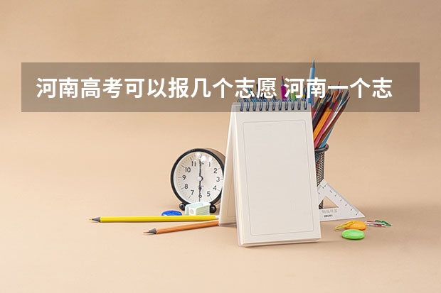河南高考可以报几个志愿 河南一个志愿可以选择几个专业