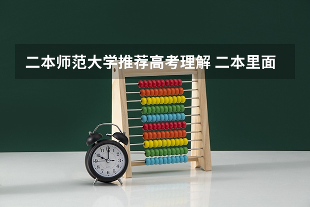 二本师范大学推荐高考理解 二本里面好一点的师范大学？附理科、文科450分左右师范大学名单