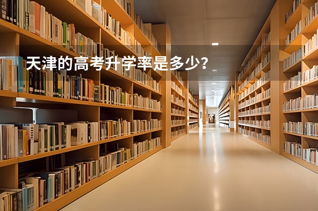 天津的高考升学率是多少？