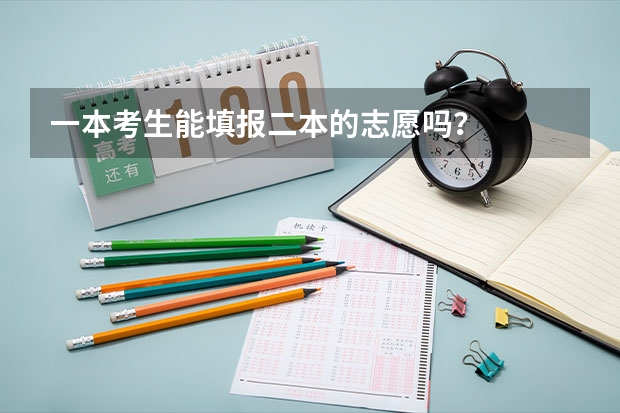 一本考生能填报二本的志愿吗？