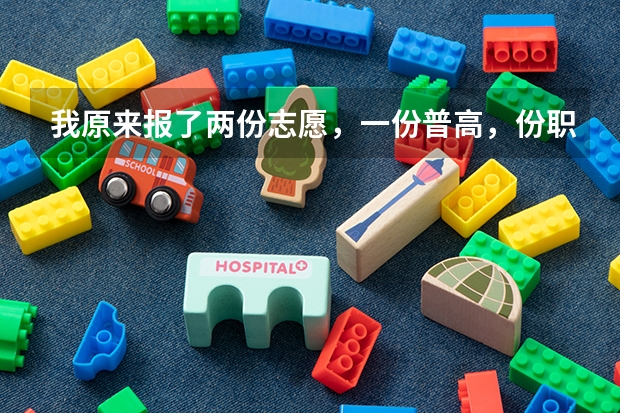 我原来报了两份志愿，一份普高，份职中，现在普高不读了，打算去读职高，可以吗？