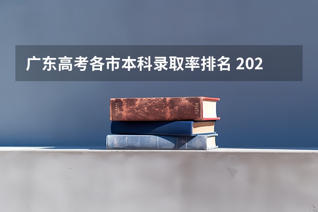 广东高考各市本科录取率排名 2023年广东高考招生人数