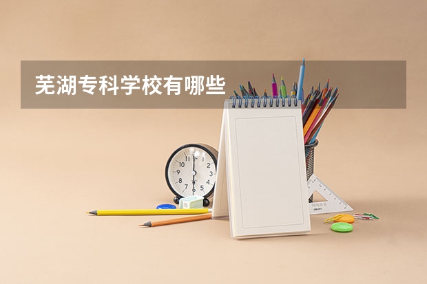 芜湖专科学校有哪些