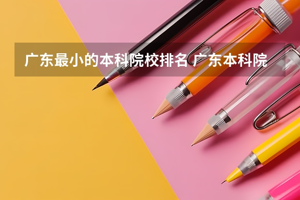广东最小的本科院校排名 广东本科院校排名一览表
