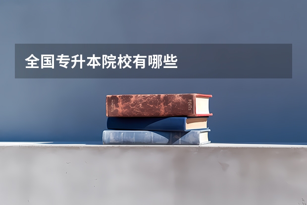 全国专升本院校有哪些