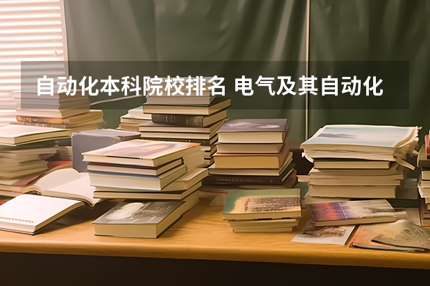 自动化本科院校排名 电气及其自动化排名