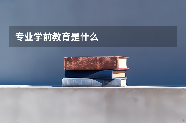 专业学前教育是什么