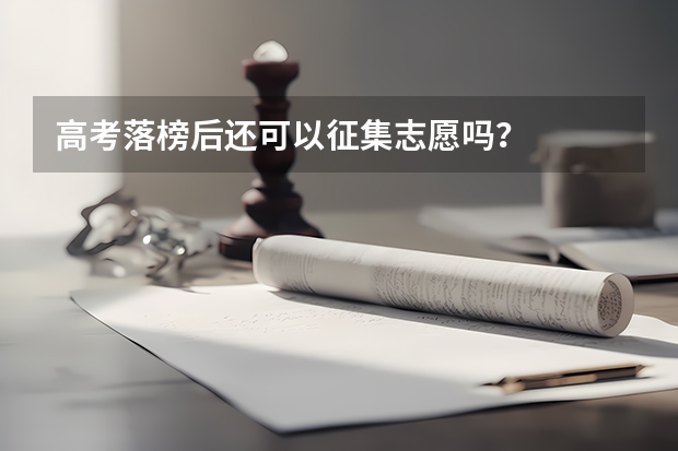 高考落榜后还可以征集志愿吗？