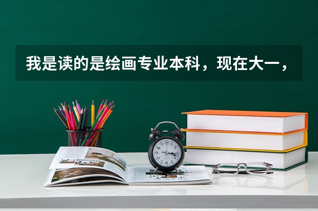 我是读的是绘画专业本科，现在大一，四年后我能不能考雕塑专业的研究生呢？我对雕塑很有兴趣。