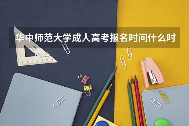 华中师范大学成人高考报名时间什么时候