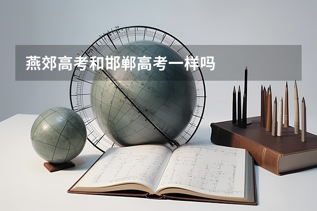 燕郊高考和邯郸高考一样吗