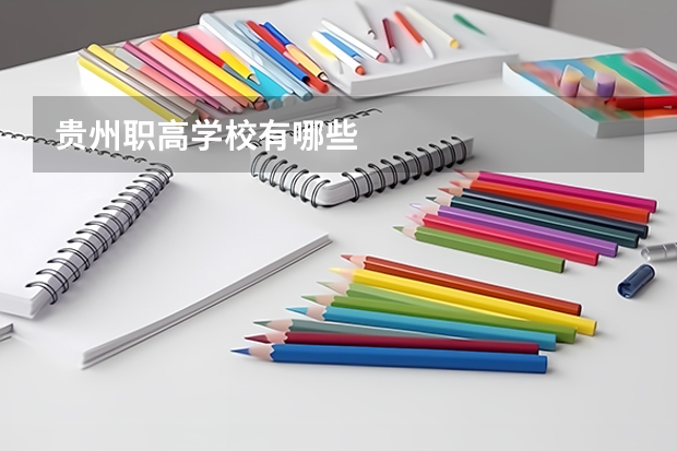 贵州职高学校有哪些