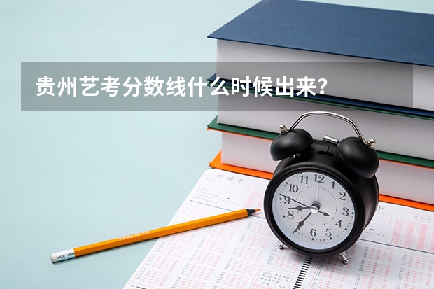 贵州艺考分数线什么时候出来？