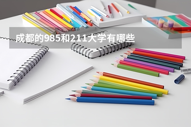 成都的985和211大学有哪些