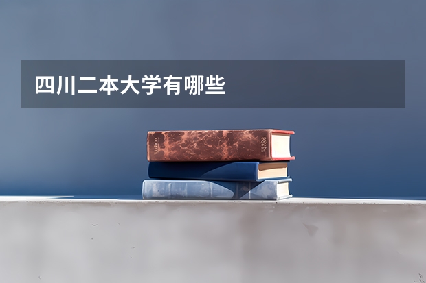 四川二本大学有哪些