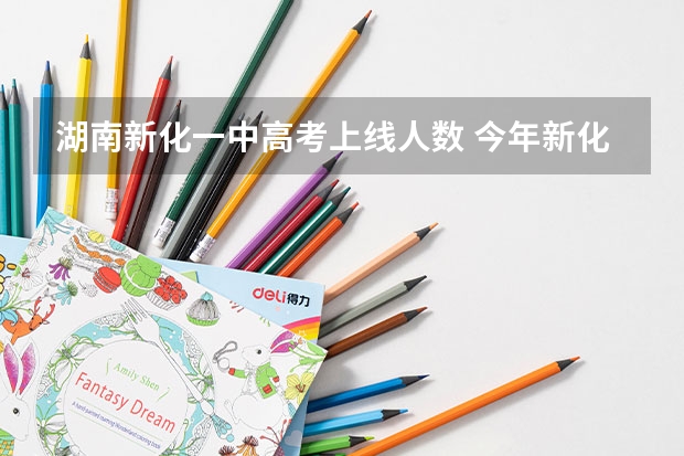 湖南新化一中高考上线人数 今年新化一中高考成绩怎样