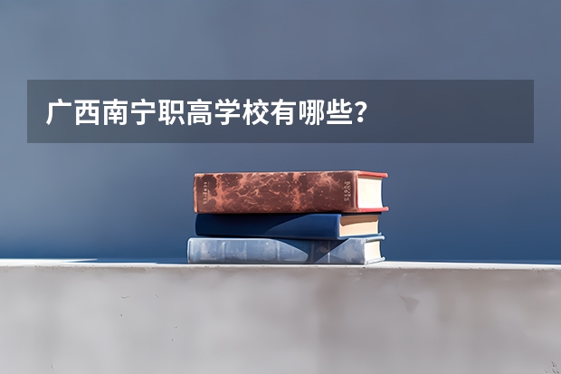 广西南宁职高学校有哪些?