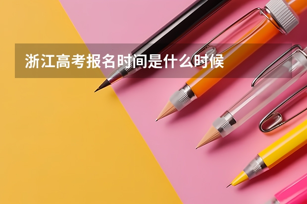 浙江高考报名时间是什么时候