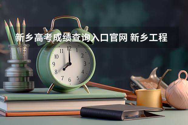 新乡高考成绩查询入口官网 新乡工程学院成人高考报名入口？