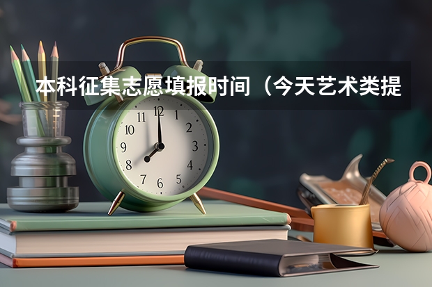 本科征集志愿填报时间（今天艺术类提前批A段征集志愿，报了之后，如果没有被录取，是否影响提前批B段的录取？？？）
