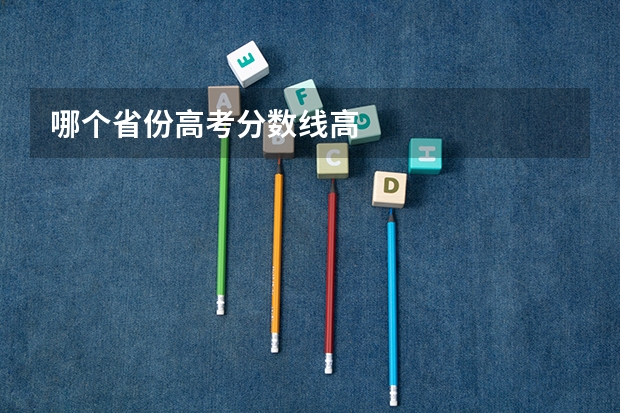 哪个省份高考分数线高