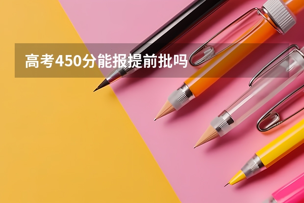 高考450分能报提前批吗