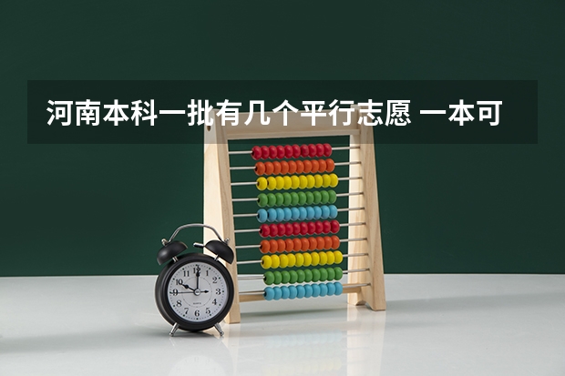 河南本科一批有几个平行志愿 一本可以填报几个志愿