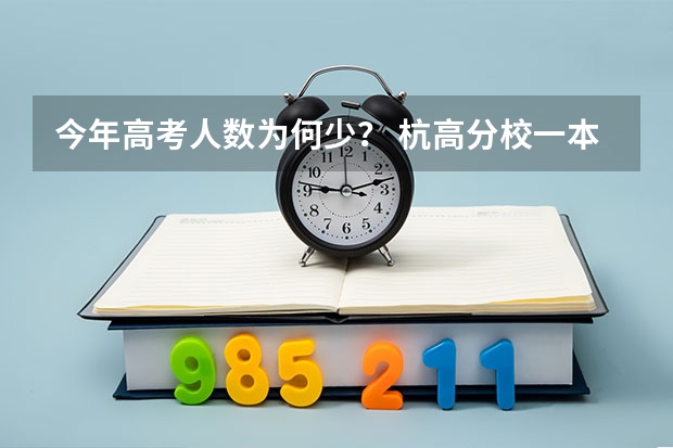 今年高考人数为何少？ 杭高分校一本率