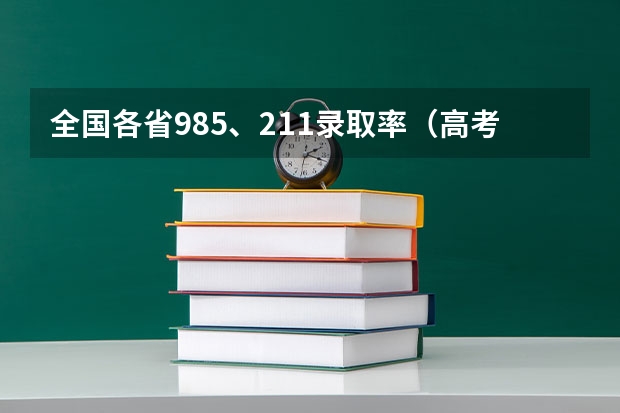 全国各省985、211录取率（高考各省录取分数线排名榜）