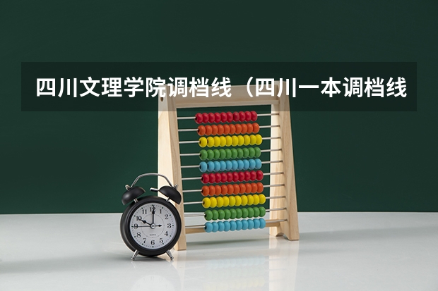 四川文理学院调档线（四川一本调档线）