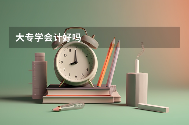 大专学会计好吗