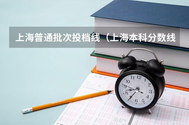 上海普通批次投档线（上海本科分数线2023年公布）