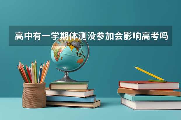 高中有一学期体测没参加会影响高考吗?