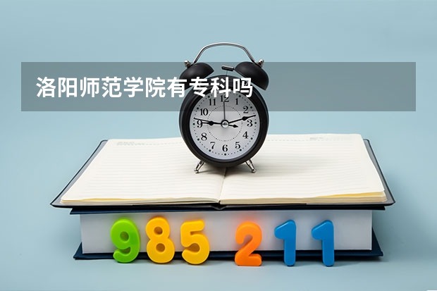 洛阳师范学院有专科吗
