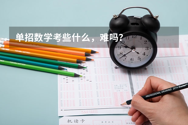 单招数学考些什么，难吗？