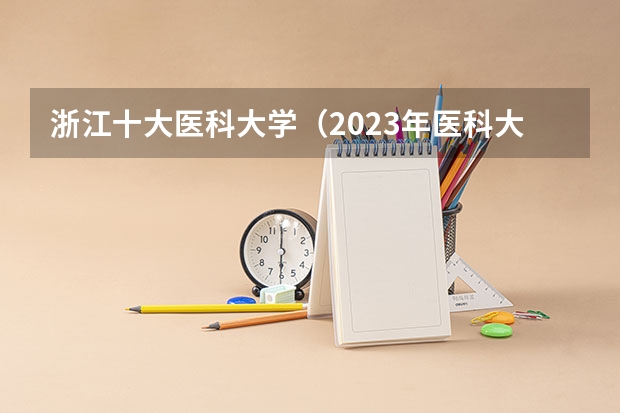 浙江十大医科大学（2023年医科大学排行榜）